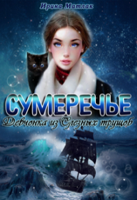 Ирина Матлак - Сумеречье. Девчонка из Слезных трущоб