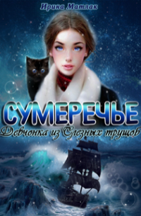 Сумеречье. Девчонка из Слезных трущоб