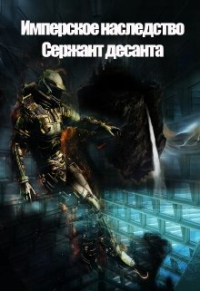 Константин Федоров - Имперское наследство. Сержант Десанта.