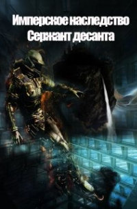 Константин Федоров - Имперское наследство. Сержант Десанта.