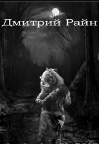 Дмитрий Райн - Озеро кукол