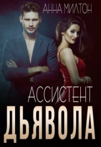 Анна Милтон - Ассистент дьявола