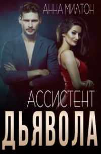 Ассистент дьявола