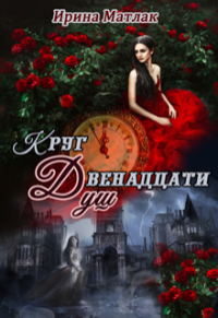 Ирина Матлак - Круг двенадцати душ