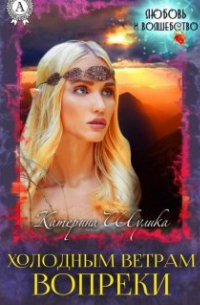 Холодным ветрам  вопреки