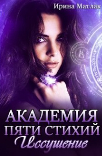 Академия пяти стихий. Иссушение