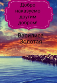 Надежда - Добро наказуемо другим добром!