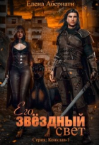 Елена Абернати - Его звездный свет