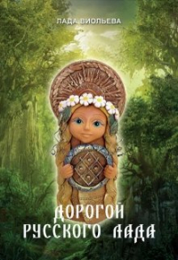 Лада Виольева - Дорогой русского лада
