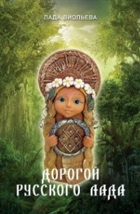 Лада Виольева - Дорогой русского лада