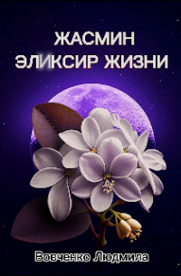 Жасмин эликсир жизни.