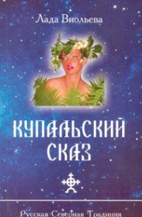 Лада Виольева - Купальский Сказ