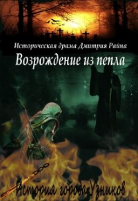Дмитрий Райн - Возрождение из пепла. История города Узников
