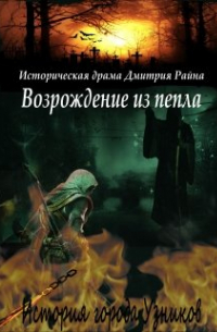 Дмитрий Райн - Возрождение из пепла. История города Узников