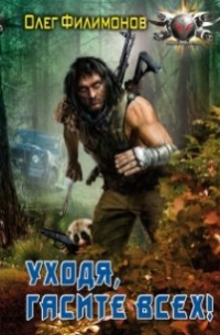 Олег Филимонов - Уходя, гасите всех!