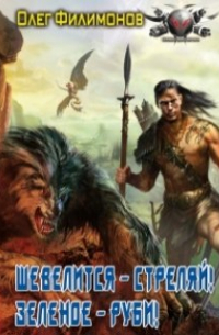 Олег Филимонов - Шевелится - стреляй! Зеленое - руби!
