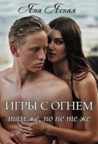 Яна Ясная - Игры с огнем. Там же, но не те же