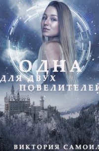 Одна для двух повелителей