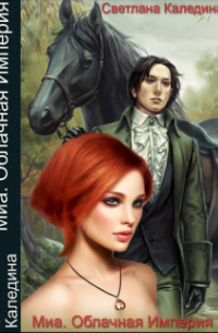 Миа. Облачная Империя