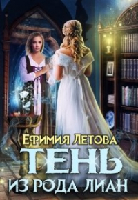 Ефимия Летова - Тень из рода Лиан