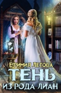 Ефимия Летова - Тень из рода Лиан