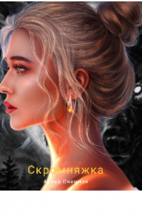 Скромняжка