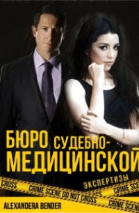 Бюро судебно-медицинской экспертизы