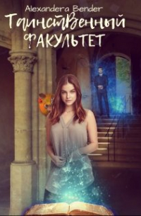 Таинственный факультет