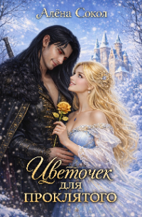 Цветочек для проклятого. Книга 1