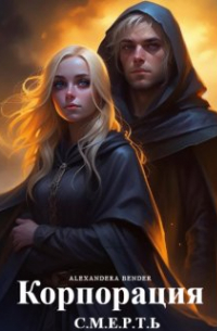 Корпорация С.М.Е.Р.Т. Ь