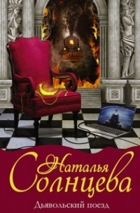 Дьявольский поезд