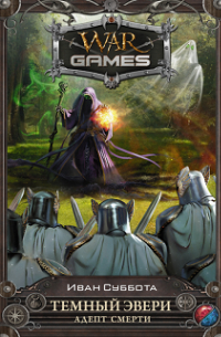 Темный Эвери. Адепт Смерти