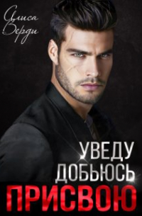 Уведу. Добьюсь. Присвою