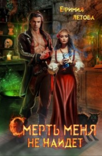 Смерть меня не найдёт