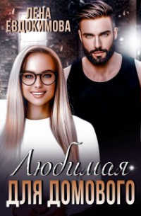 Любимая для Домового
