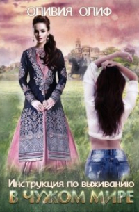 Инструкция по выживанию в чужом мире.