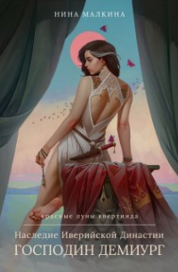 Наследие Иверийской Династии. Господин Демиург