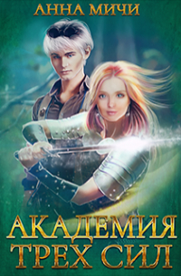 Академия Трёх Сил