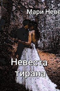 Елена Звёздная - Невеста тирана