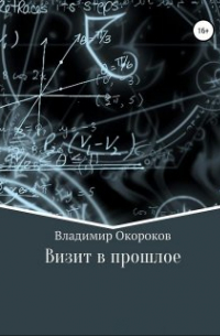 Владимир Окороков - Визит в прошлое.