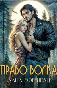 Право волка