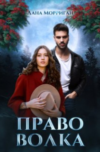 Лана Морриган - Право волка