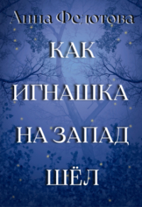 Анна Федотова - Как Игнашка на запад шёл