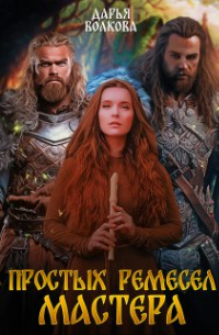 Простых ремесел мастера