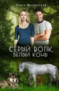 Ольга Ярошинская - Серый волк, белый конь
