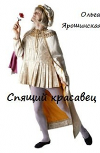 Спящий красавец