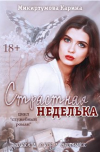 Карина Микиртумова - Страстная неделька