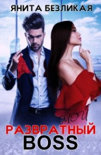 Мой развратный босс