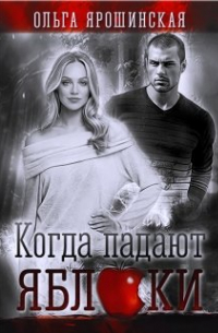 Когда падают яблоки