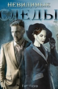 Невидимые следы